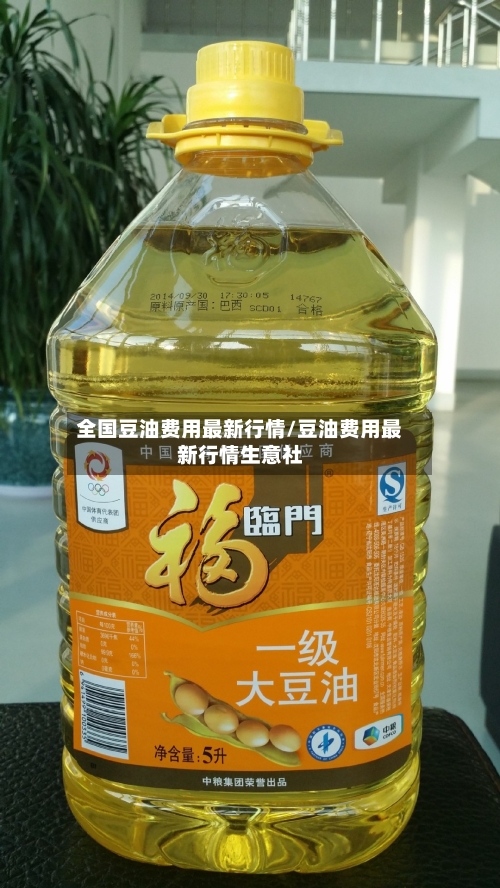 全国豆油费用最新行情/豆油费用最新行情生意社-第2张图片