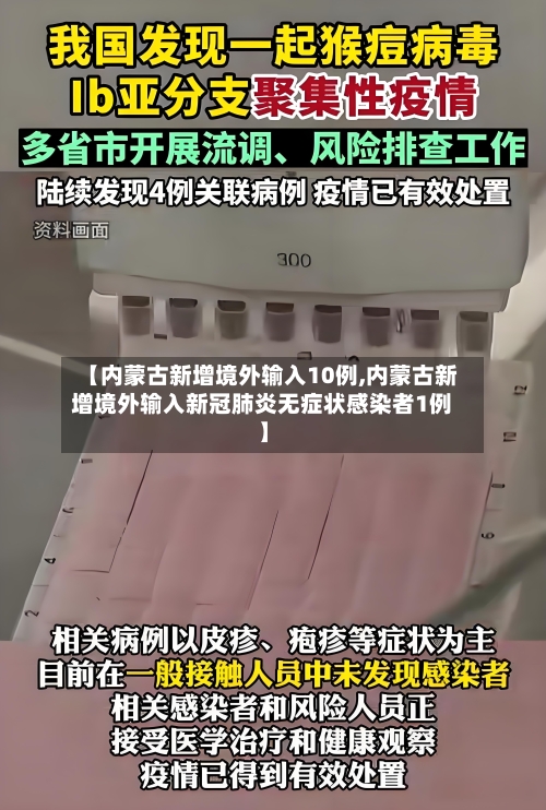 【内蒙古新增境外输入10例,内蒙古新增境外输入新冠肺炎无症状感染者1例】-第2张图片