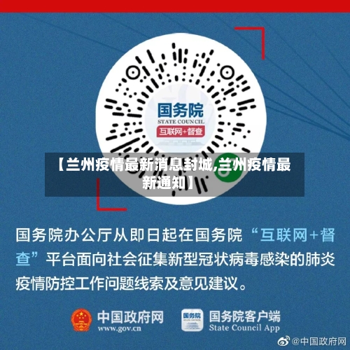 【兰州疫情最新消息封城,兰州疫情最新通知】