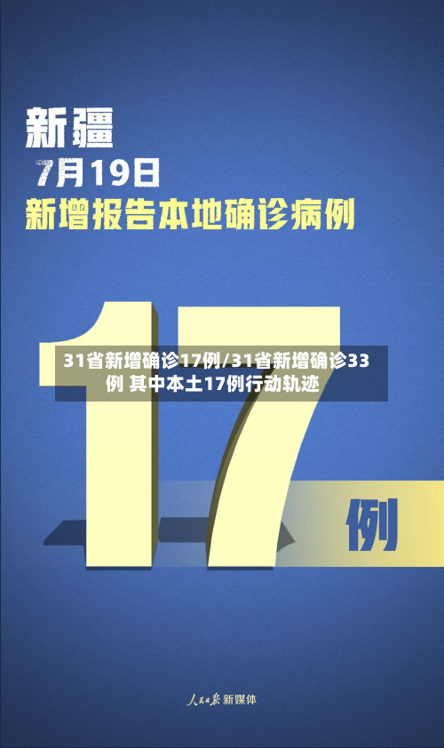 31省新增确诊17例/31省新增确诊33例 其中本土17例行动轨迹-第3张图片