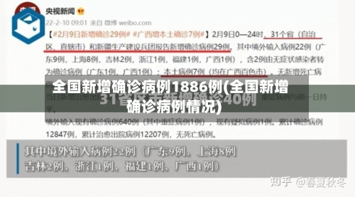 全国新增确诊病例1886例(全国新增确诊病例情况)