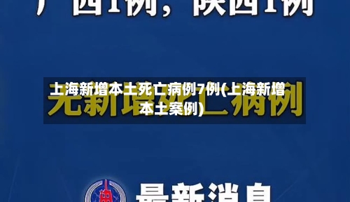 上海新增本土死亡病例7例(上海新增本土案例)-第2张图片