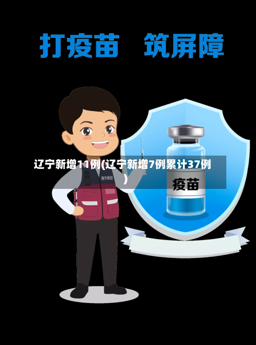 辽宁新增11例(辽宁新增7例累计37例)