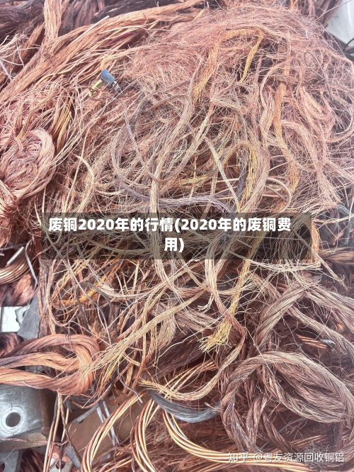 废铜2020年的行情(2020年的废铜费用)