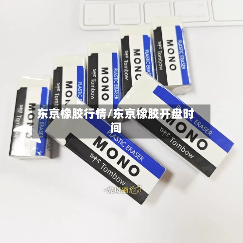 东京橡胶行情/东京橡胶开盘时间-第3张图片
