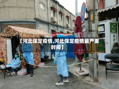 【河北保定疫情,河北保定疫情最严重时间】-第3张图片