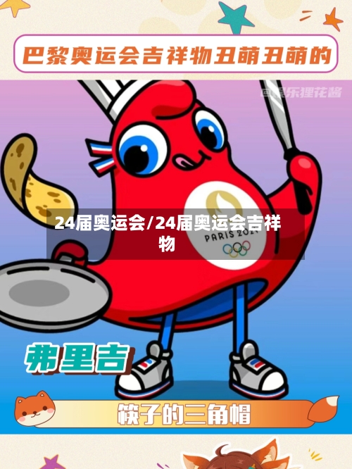 24届奥运会/24届奥运会吉祥物