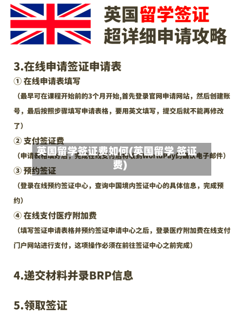 英国留学签证费如何(英国留学 签证费)