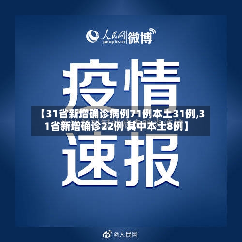【31省新增确诊病例71例本土31例,31省新增确诊22例 其中本土8例】-第2张图片