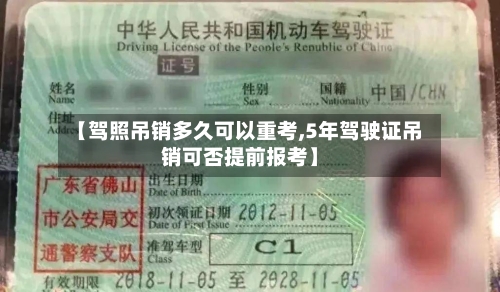 【驾照吊销多久可以重考,5年驾驶证吊销可否提前报考】-第2张图片
