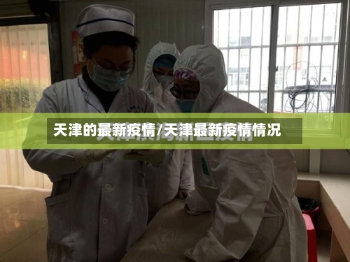 天津的最新疫情/天津最新疫情情况-第2张图片