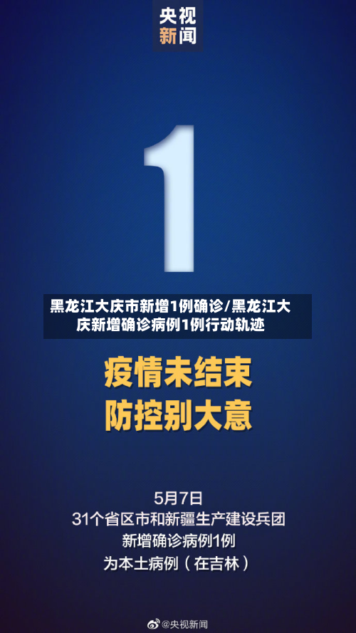 黑龙江大庆市新增1例确诊/黑龙江大庆新增确诊病例1例行动轨迹-第2张图片
