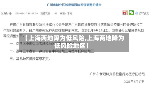 【上海两地降为低风险,上海两地降为低风险地区】-第2张图片