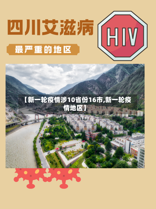 【新一轮疫情涉10省份16市,新一轮疫情地区】-第2张图片