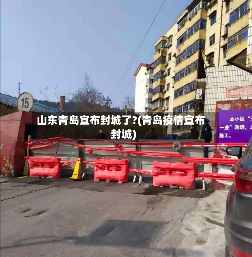 山东青岛宣布封城了?(青岛疫情宣布封城)-第3张图片