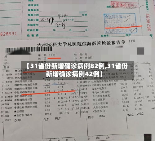 【31省份新增确诊病例82例,31省份新增确诊病例42例】