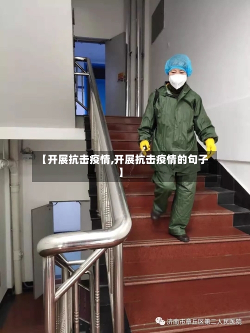 【开展抗击疫情,开展抗击疫情的句子】