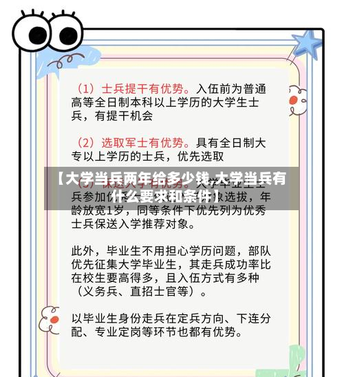 【大学当兵两年给多少钱,大学当兵有什么要求和条件】