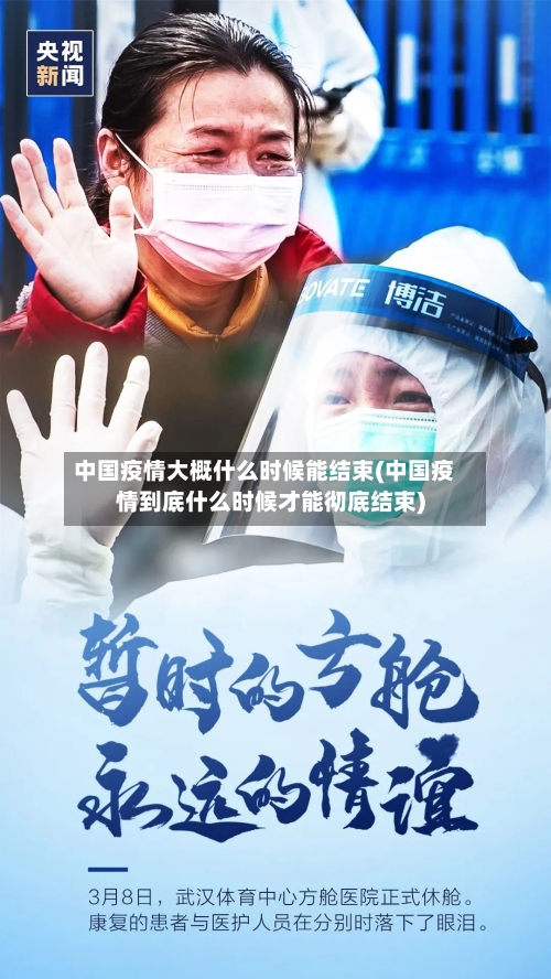 中国疫情大概什么时候能结束(中国疫情到底什么时候才能彻底结束)