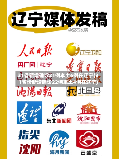 31省新增确诊21例本土6例在辽宁(31省份新增确诊22例本土4例在辽宁)
