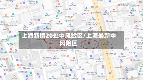上海新增20处中风险区/上海最新中风险区