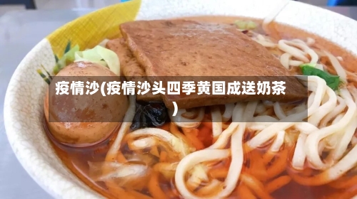 疫情沙(疫情沙头四季黄国成送奶茶)