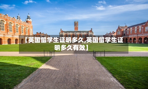 【英国留学生证明多久,英国留学生证明多久有效】-第3张图片