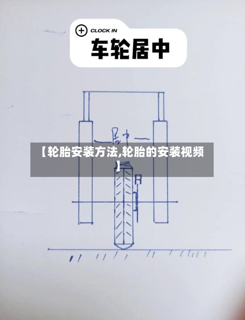 【轮胎安装方法,轮胎的安装视频】-第3张图片