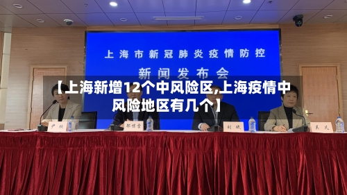 【上海新增12个中风险区,上海疫情中风险地区有几个】