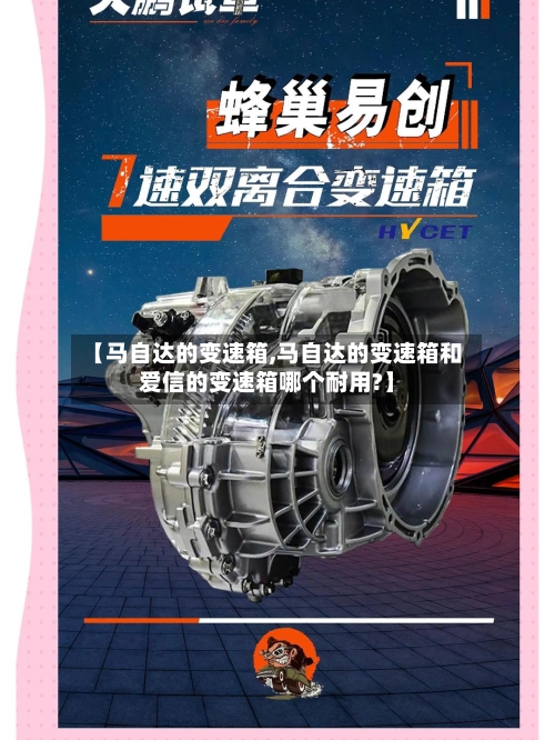 【马自达的变速箱,马自达的变速箱和爱信的变速箱哪个耐用?】-第2张图片
