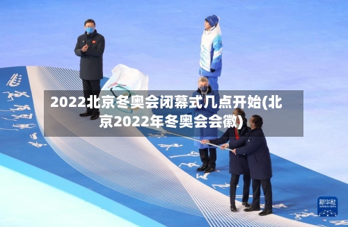 2022北京冬奥会闭幕式几点开始(北京2022年冬奥会会徽)-第2张图片