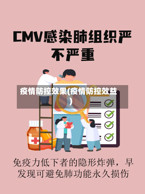 疫情防控效果(疫情防控效益)-第2张图片