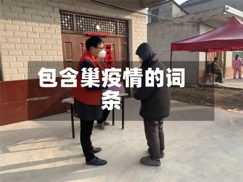 包含巢疫情的词条