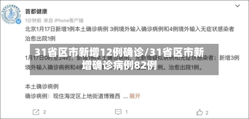 31省区市新增12例确诊/31省区市新增确诊病例82例-第2张图片