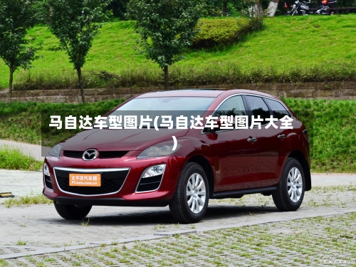 马自达车型图片(马自达车型图片大全)