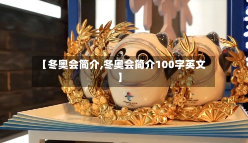 【冬奥会简介,冬奥会简介100字英文】-第3张图片
