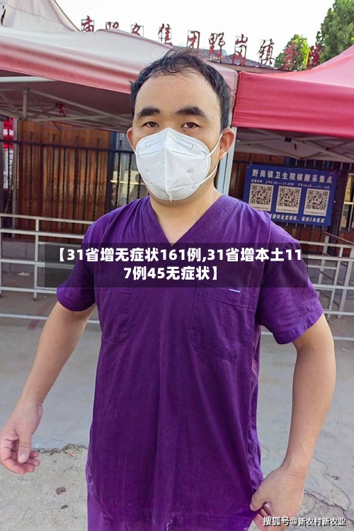 【31省增无症状161例,31省增本土117例45无症状】-第2张图片