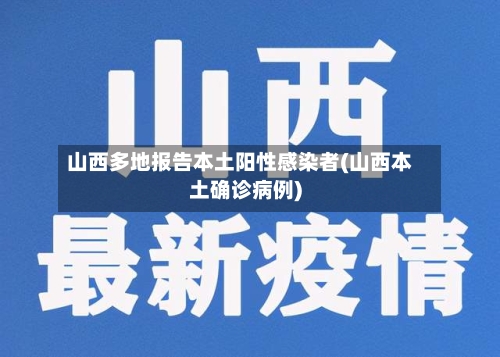 山西多地报告本土阳性感染者(山西本土确诊病例)-第2张图片