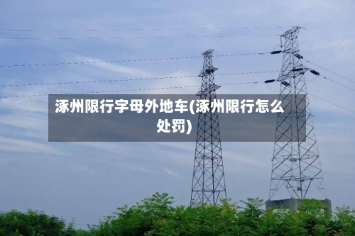 涿州限行字母外地车(涿州限行怎么处罚)-第3张图片