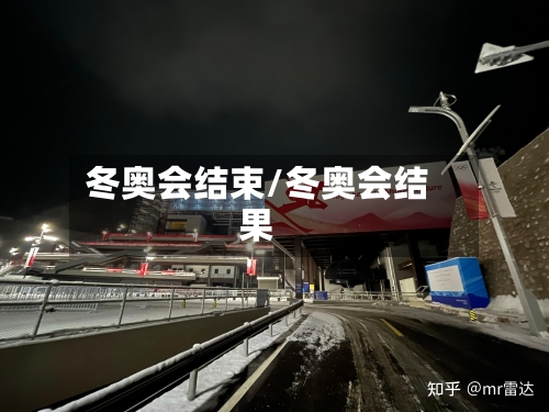 冬奥会结束/冬奥会结果