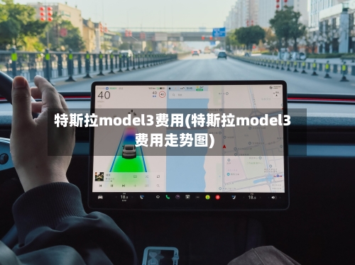 特斯拉model3费用(特斯拉model3费用走势图)-第3张图片