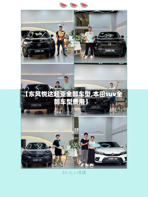 【东风悦达起亚全部车型,本田suv全部车型费用】
