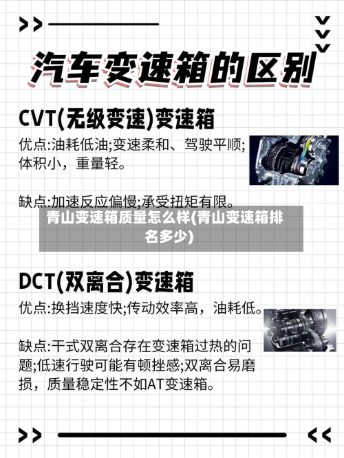 青山变速箱质量怎么样(青山变速箱排名多少)