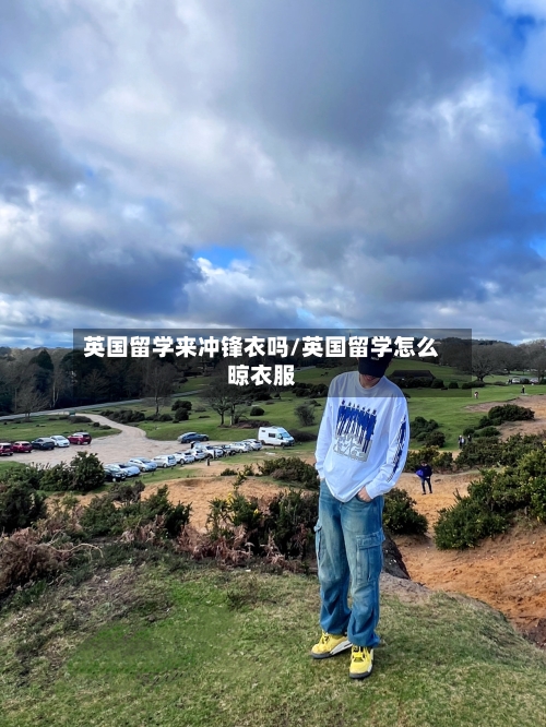 英国留学来冲锋衣吗/英国留学怎么晾衣服