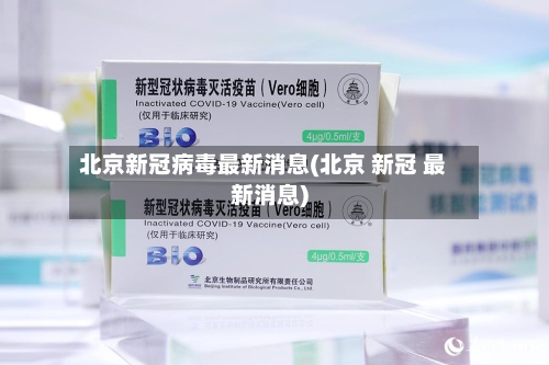 北京新冠病毒最新消息(北京 新冠 最新消息)-第2张图片