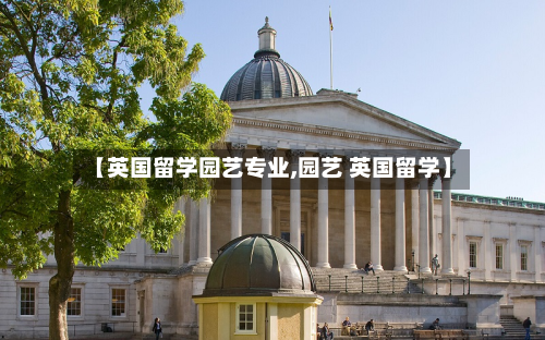 【英国留学园艺专业,园艺 英国留学】-第3张图片