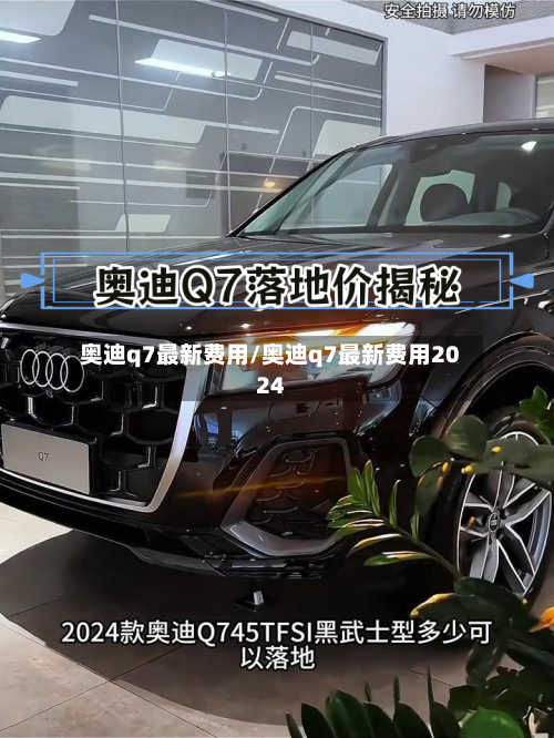 奥迪q7最新费用/奥迪q7最新费用2024