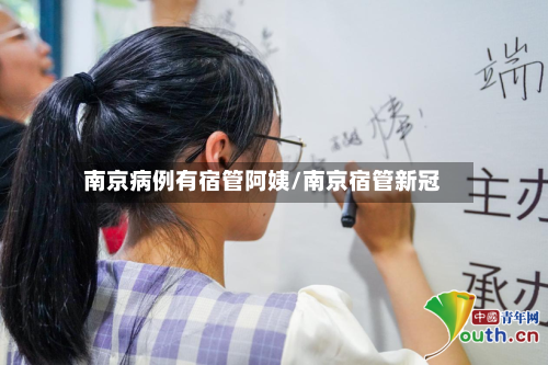 南京病例有宿管阿姨/南京宿管新冠-第2张图片