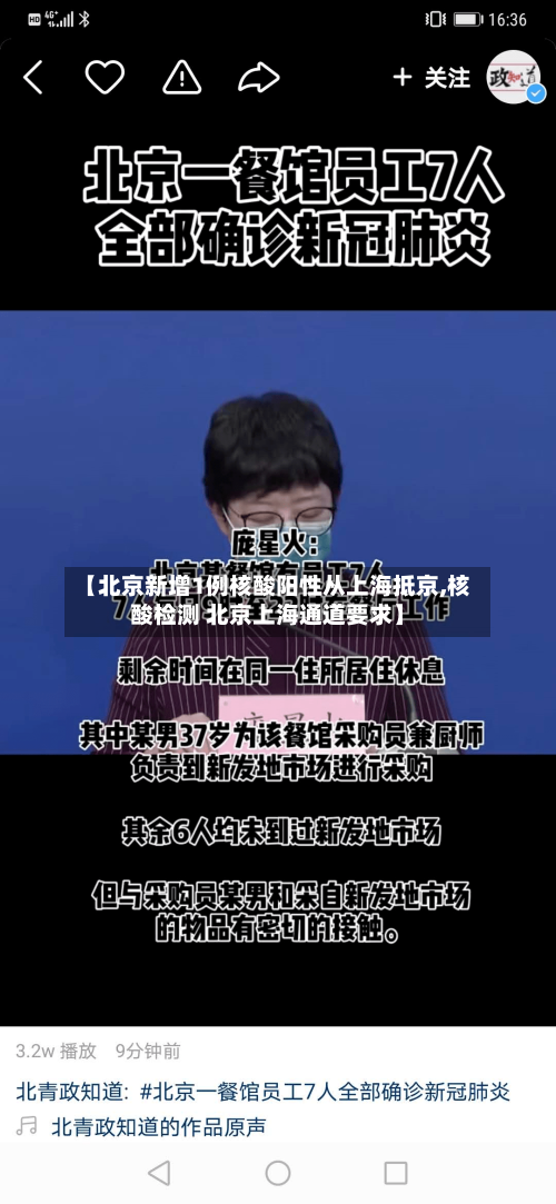 【北京新增1例核酸阳性从上海抵京,核酸检测 北京上海通道要求】-第3张图片