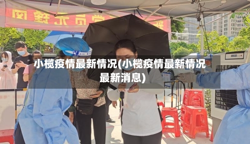 小榄疫情最新情况(小榄疫情最新情况最新消息)-第2张图片